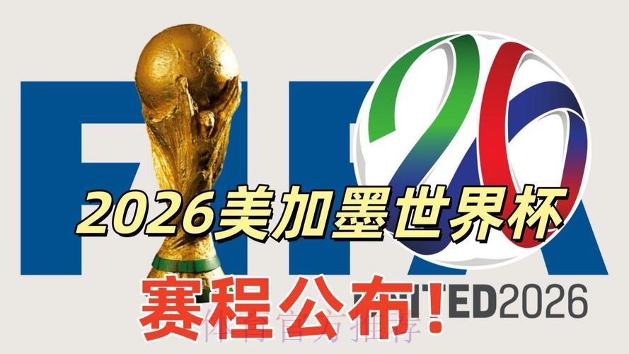 2026世界杯美加墨什么时候结束 2026世界杯美加墨什么时候结束